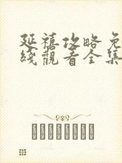 延禧攻略免费在线观看全集