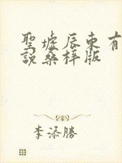 圣墟辰东有声小说桑梓版封面