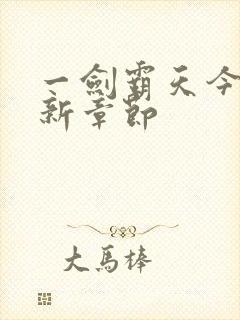 一剑霸天今日更新章节封面