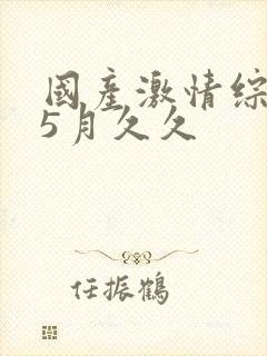 国产激情综合网5月久久