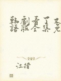 韩剧看了又看国语版全集免费观看封面