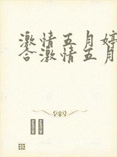 激情五月婷婷综合激情五月