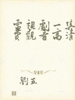 电视剧一集片免费观看高清