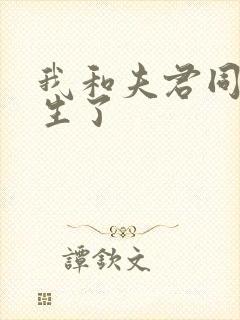 我和夫君同时重生了