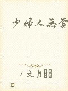 少妇人无套内射封面