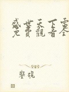 盛世天下电视剧免费观看全集高清