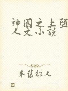 神国之上堕落同人文小说