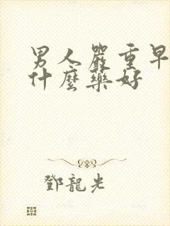 男人严重早射吃什么药好封面