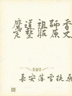 魔道祖师香炉篇完整版原文