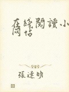 在线阅读小说的网站