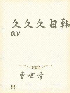 久久久日韩亚洲av封面