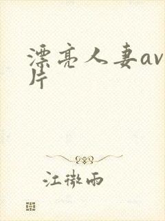 漂亮人妻av乱片封面