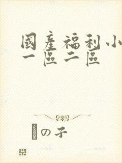 国产福利小视频一区二区