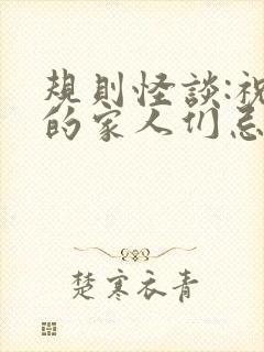 规则怪谈:祝我的家人们忌日快乐,听书