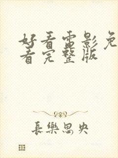 好看电影免费观看完整版