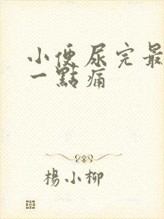 小便尿完最后有一点痛