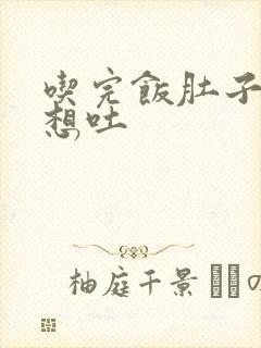 吃完饭肚子绞痛想吐