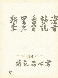 新里番动漫第一季免费观看全集