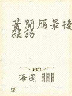 萧开雁最后被谁杀的