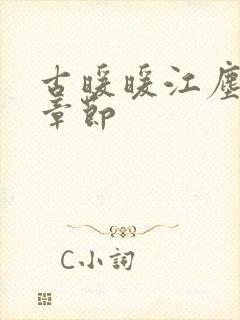 古暖暖江尘御全章节