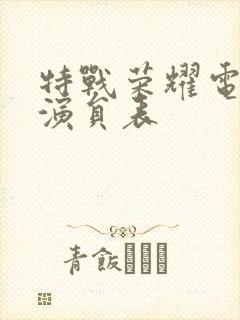 特战荣耀电视剧演员表