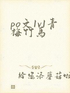 po文1v1青梅竹马