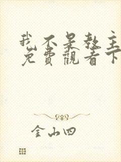 我不是教主漫画免费观看下拉式六漫画