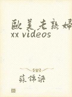 欧美老熟妇 xxx videos