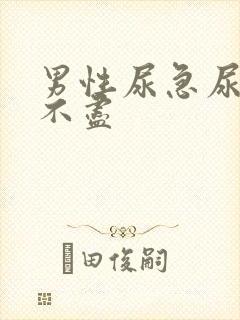 男性尿急尿频尿不尽封面