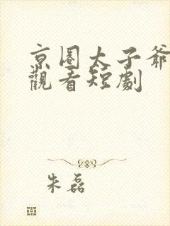 京圈太子爷免费观看短剧
