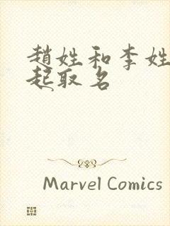 赵姓和李姓加一起取名