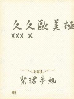 久久欧美极品xxxxⅹ