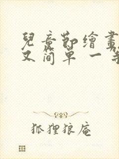 儿童节绘画好看又简单 一等奖