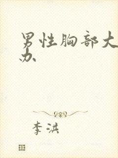 男性胸部大怎么办