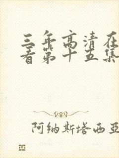 三年高清在线观看第十五集封面