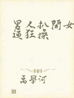 男人扒开女人的逼狂操