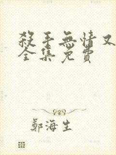 杀手无情又无敌全集免费