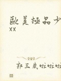 欧美极品少妇xxx