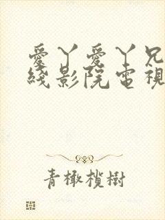 爱丫爱丫兄妹在线影院电视剧