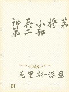 神兵小将第一部第二部