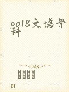 po18文伪骨科