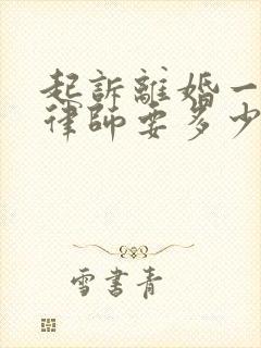 起诉离婚一般请律师要多少钱啊封面