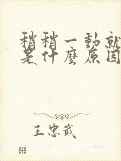 稍稍一动就出汗是什么原因