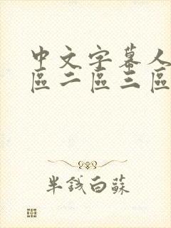 中文字幕人妻一区二区三区熟