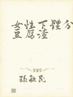 女性下体分泌物豆腐渣