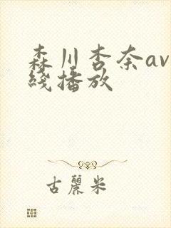 森川杏奈av在线播放封面