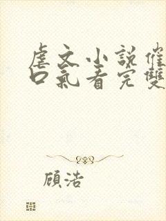 虐文小说催泪一口气看完双男