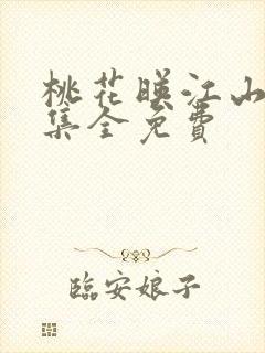 桃花映江山60集全免费