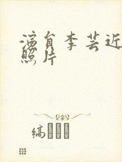 演员李芸近况及照片