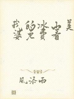 我的冰山美女老婆免费看